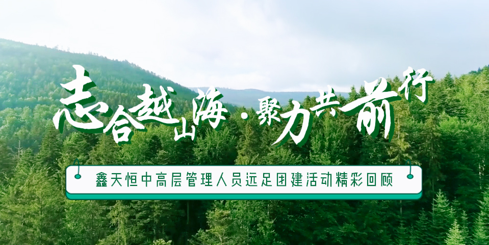 精彩回顧 | 眾行致遠(yuǎn)，步步為贏(yíng)，一路奮進(jìn)勇向前
